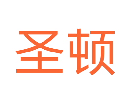 圣顿
