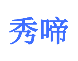 秀啼