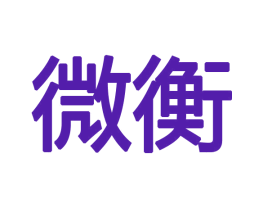 微衡