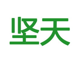 坚天
