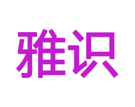 雅识