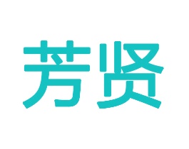 芳贤