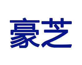 豪芝
