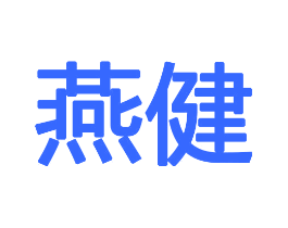 燕健