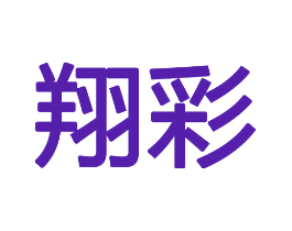 翔彩