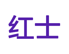 红士