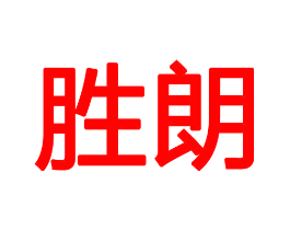 胜朗