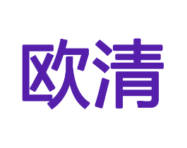 欧清