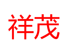 祥茂