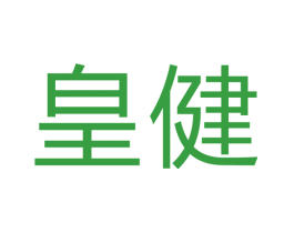 皇健