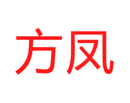 方凤