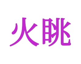 火眺