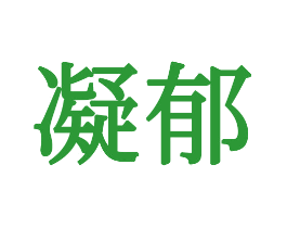 凝郁