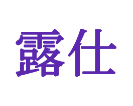露仕