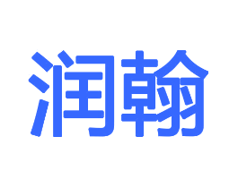 润翰