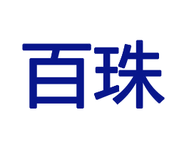 百珠