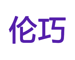 伦巧