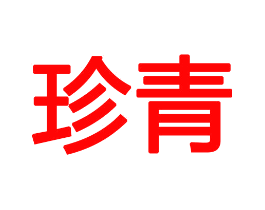 珍青