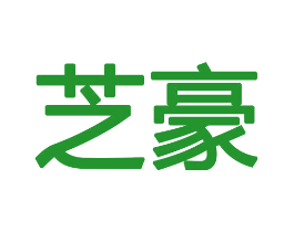 芝豪