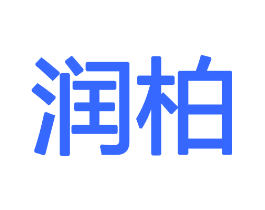 润柏