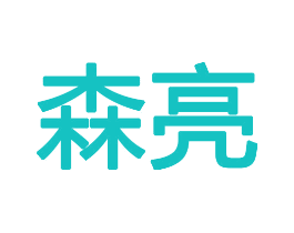 森亮
