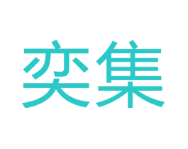 奕集