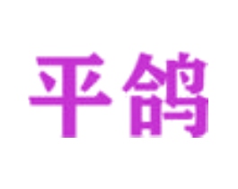 平鸽