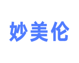 妙美伦