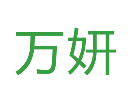 万妍
