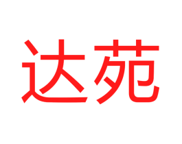 达苑