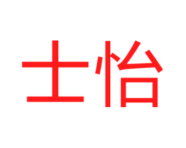 士怡