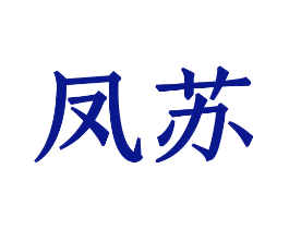 凤苏