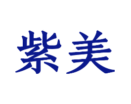 紫美