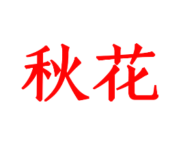 秋花