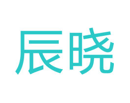 辰晓
