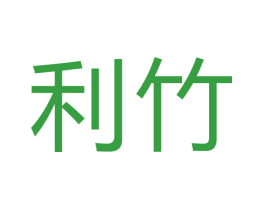 利竹