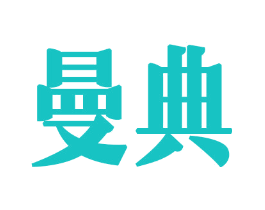 曼典