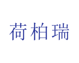荷柏瑞