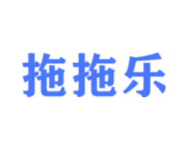 拖拖乐