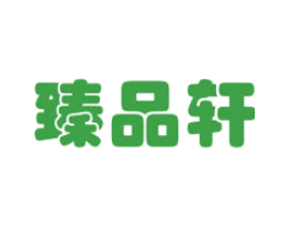 臻品轩