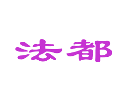 法都