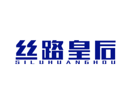 丝路皇后