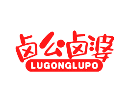 卤公卤婆