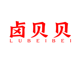 卤贝贝