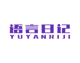 语言日记