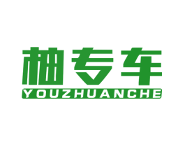 柚专车