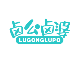 卤公卤婆