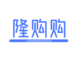 隆购购