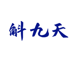 斛九天