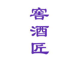 窖酒匠